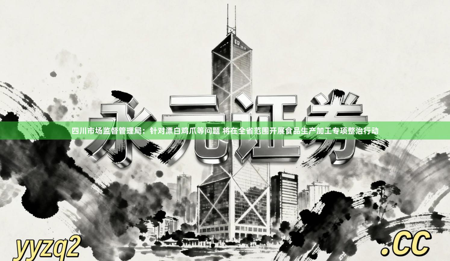 四川市场监督管理局：针对漂白鸡爪等问题 将在全省范围开展食品生产加工专项整治行动