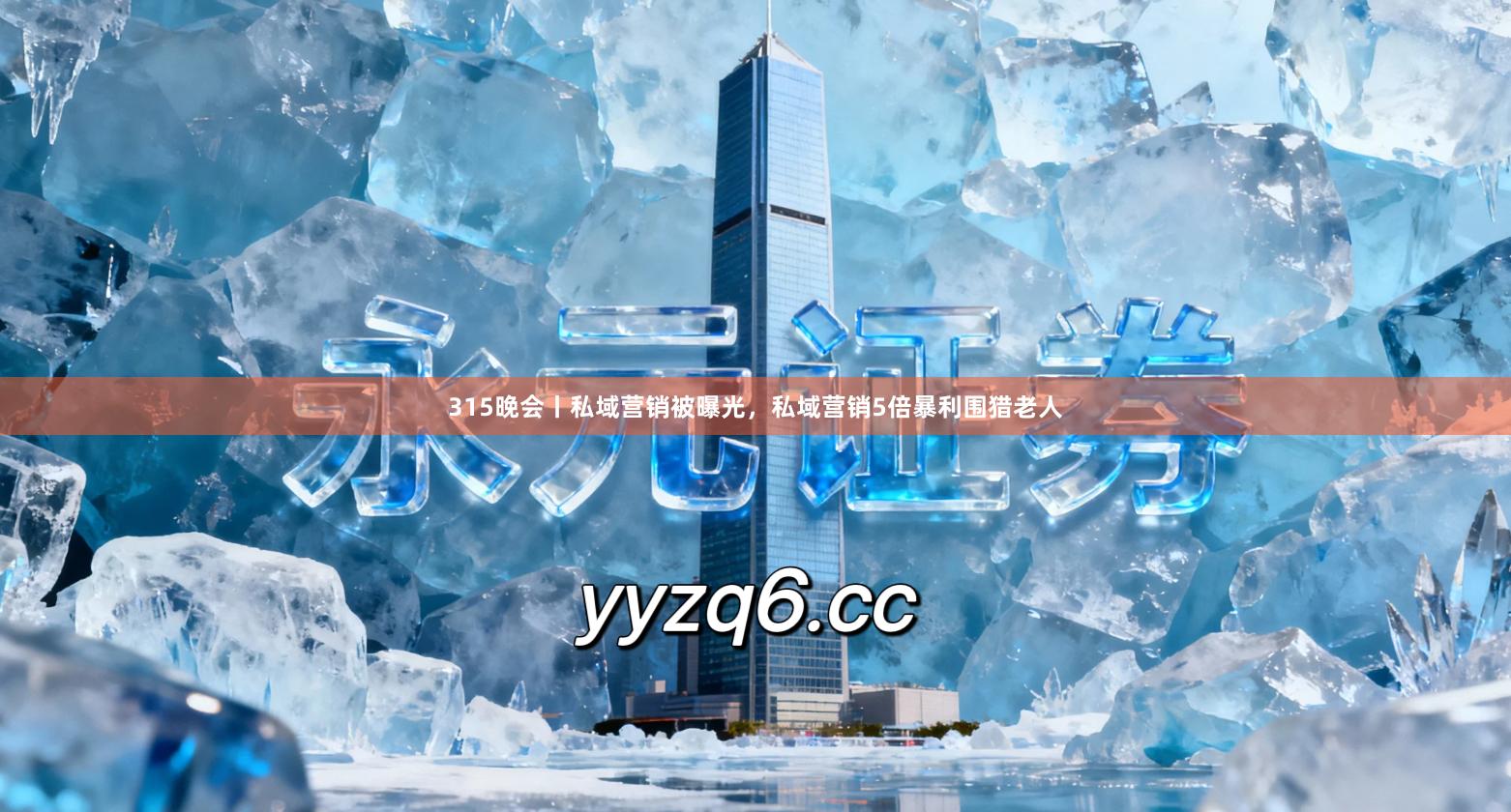 315晚会丨私域营销被曝光，私域营销5倍暴利围猎老人