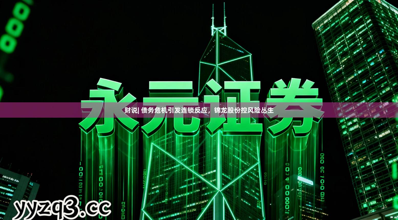 财说| 债务危机引发连锁反应，锦龙股份控风险丛生